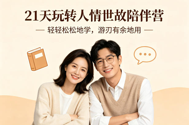 21天玩转人情世故陪伴营-文字稿，轻轻松松地学，游刃有余地用-西蒙学社