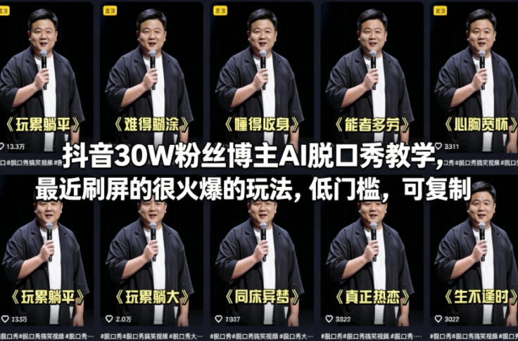 抖音30W粉丝博主AI脱口秀教学，最近刷屏的很火爆的玩法，低门槛，可复制-西蒙学社