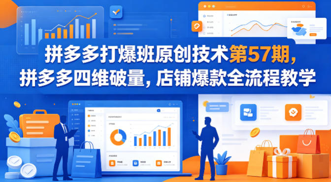 拼多多打爆班原创技术第57期,拼多多四维破量,店铺爆款全流程教学-西蒙学社