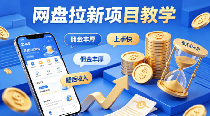 项小推网盘拉新项目教学，佣金丰厚，上手快，每天半小时，打造你的“睡后”收入-西蒙学社