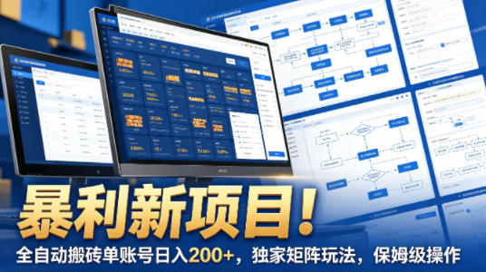 暴利新项目！全自动搬砖单账号日入200+，独家矩阵玩法，保姆级操作【揭秘】-西蒙学社