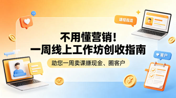 不用懂营销!一周线上工作坊创收指南,助您一周卖课賺现金、圈客户-西蒙学社