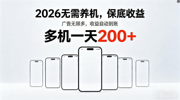 2026年不养机，保底收益，无限广告，收益自动到账，多机一天200+【揭秘】-西蒙学社