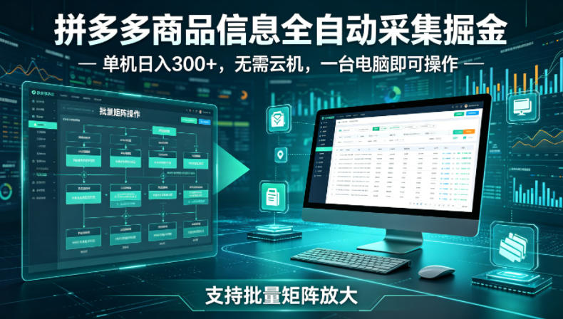 拼多多商品信息全自动采集掘金，支持批量矩阵，单机日入300+，无需云机，一台电脑就可以做【揭秘】-西蒙学社