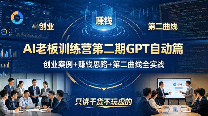 AI老板训练营第二期GPT自动篇，创业案例+賺钱思路+第二曲线全实战，只讲干货不玩虚的-西蒙学社