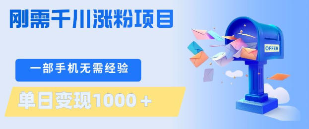 刚需千川涨粉项目，一部手机无需技术，单日变现1k+，当天做当天见收益【揭秘】-西蒙学社