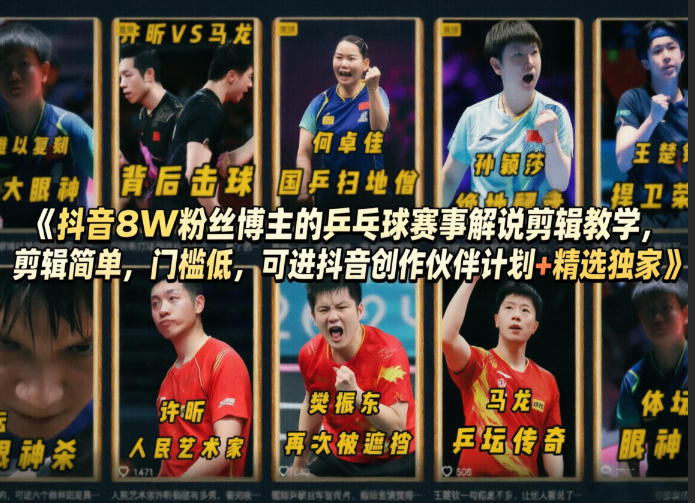 抖音8W粉丝博主的乒乓球赛事解说剪辑教学，剪辑简单，门槛低，可进抖音创作伙伴计划+精选独家-西蒙学社