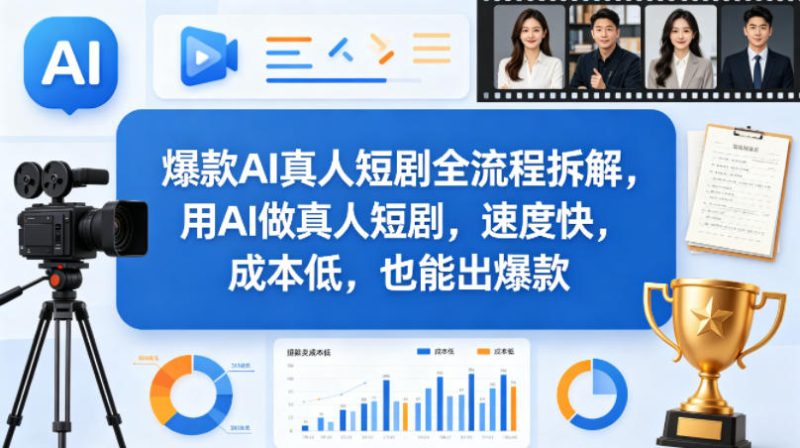 爆款AI真人短剧全流程拆解，用AI做真人短剧，速度快，成本低，也能出爆款-西蒙学社