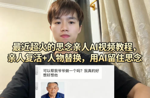 最近超火的思念亲人AI视频教程，亲人复活+人物替换，用AI留住思念-西蒙学社