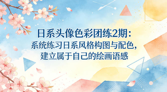日系头像色彩团练2期：系统练习日系风格构图与配色，建立属于自己的绘画语感-西蒙学社