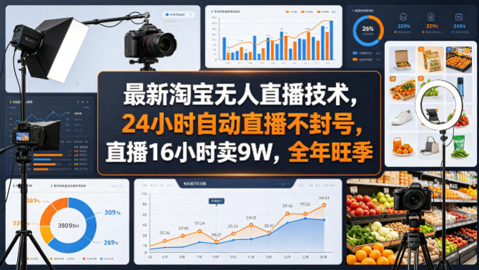 最新淘宝无人直播技术，24小时自动直播不封号，直播16小时卖9W，全年旺季【揭秘】-西蒙学社