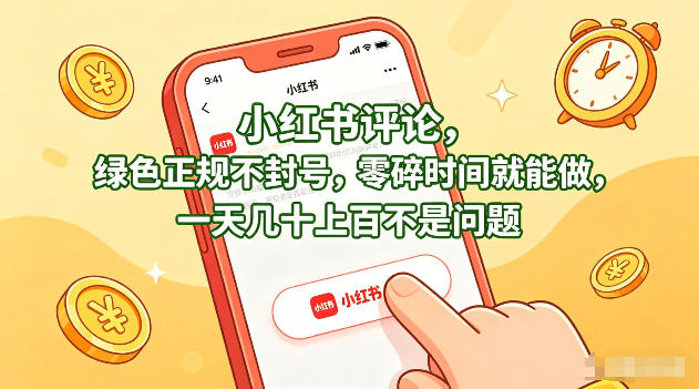 小红书评论，绿色正规不封号，零碎时间就能做，一天几十上百不是问题【揭秘】-西蒙学社