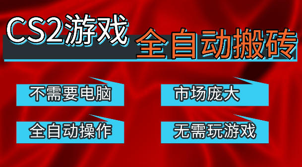 热门游戏国内交易平台自动捡漏賺米，不耗费时间，包教包会，手机即可完成全部操作，日入300+稳定副业【揭秘】-西蒙学社