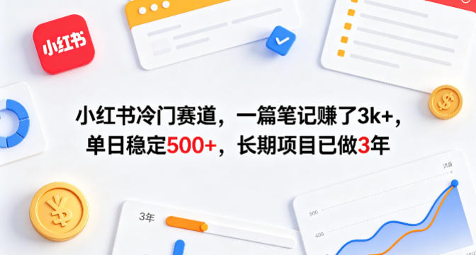 小红书冷门赛道，一篇笔记賺了3k+，单日稳定500+，长期项目已做3年【揭秘】-西蒙学社