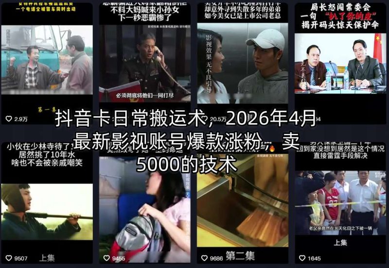 抖音卡日常搬运术，2026年4月最新影视账号爆款涨粉，卖5000的技术-西蒙学社