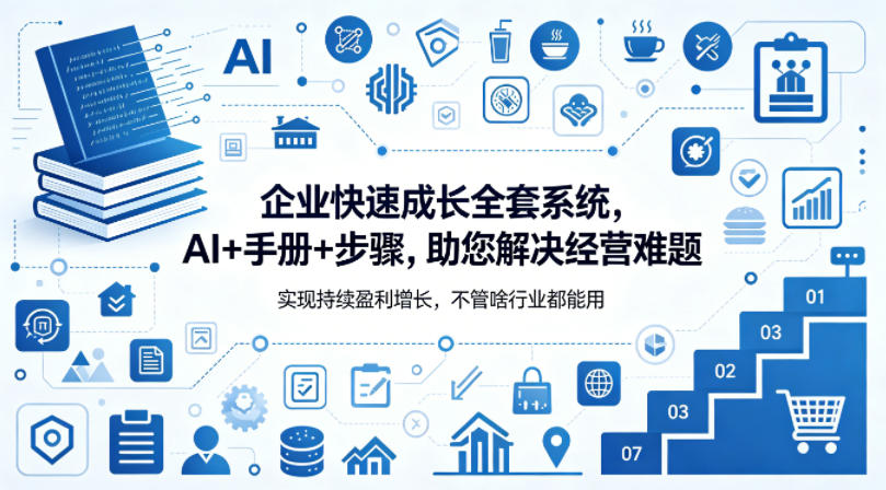 企业快速成长全套系统，AI+手册+步骤，助您解决经营难题，实现持续盈利增长，不管啥行业都能用-西蒙学社