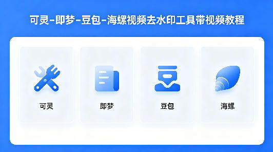 可灵–即梦–豆包–海螺视频去水印工具带视频教程-西蒙学社