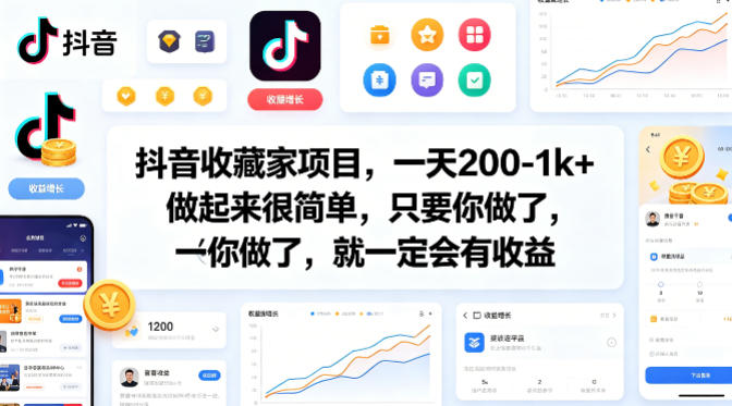 抖音收藏家项目，一天200-1k+做起来很简单，只要你做了，就一定会有收益-西蒙学社