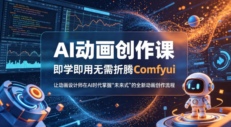 AI动画创作课，即学即用无需折腾Comfyui，让动画设计师在AI时代掌握“未来式”的全新的动画创作流程-西蒙学社