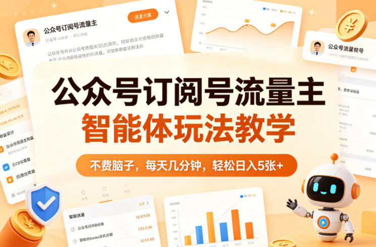 公众号订阅号流量主智能体玩法教学，不费脑子，每天几分钟，轻松日入5张+-西蒙学社