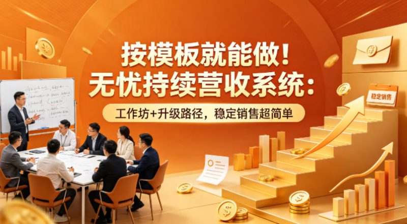 按模板就能做！无忧持续营收系统：工作坊+升级路径，稳定销售超简单【原创双语字幕】-西蒙学社