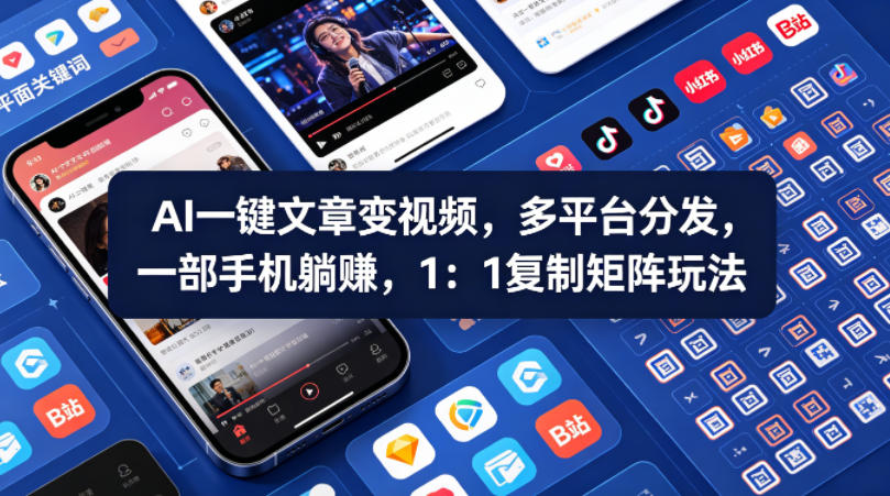 Ai一键文章变视频，多平台分发，一部手机躺賺，1：1复制矩阵玩法-西蒙学社