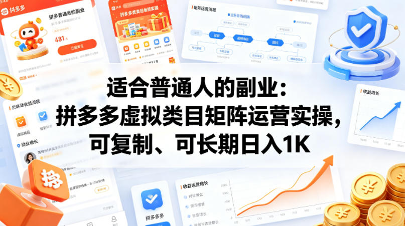 适合普通人的副业：拼多多虚拟类目矩阵运营实操，可复制、可长期日入1K【揭秘】-西蒙学社