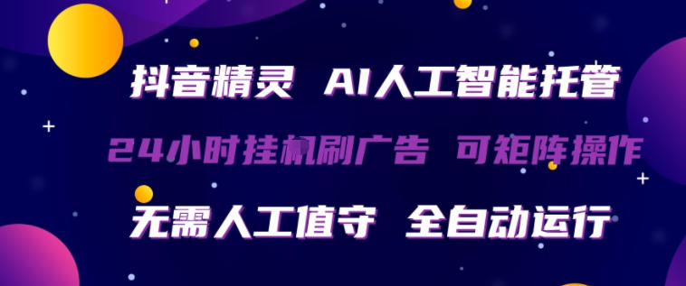 抖音精灵AI人工智能托管，24小时全自动刷广告，无需人工值守，可矩阵操作【揭秘】-西蒙学社
