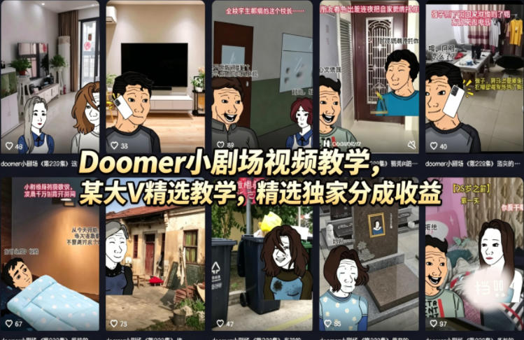 Doomer小剧场视频教学，某大V精选教学，精选独家分成收益-西蒙学社
