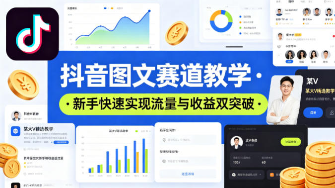 抖音图文赛道教学，某大V精选教学，新手也能快速实现流量与收益双突破-西蒙学社