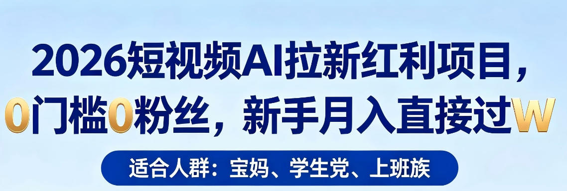 2026短视频AI拉新红利项目，0门槛0粉丝，新手月入直接过1W-西蒙学社