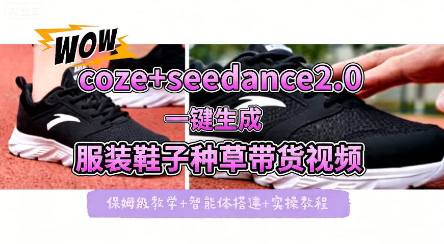 coze+即梦seedance2.0一键生成服装鞋子带货种草视频！全流程保姆级教学-西蒙学社