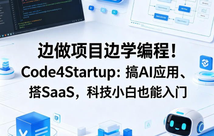 边做项目边学编程！Code4Startup：搞AI应用、搭SaaS，科技小白也能入门【原创双语字幕】-西蒙学社