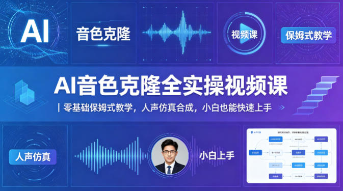 AI音色克隆全实操视频课｜零基础保姆式教学，人声仿真合成，小白也能快速上手-西蒙学社