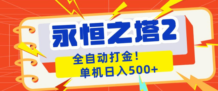 永恒之塔2全自动游戏打金，单机日入500+，非常简单，当天见收益【揭秘】-西蒙学社