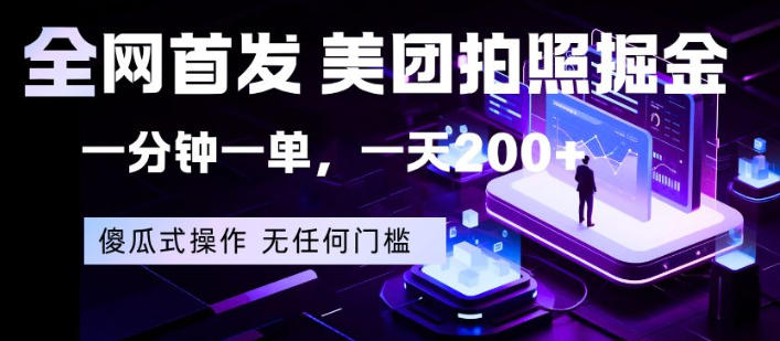 全网首发，美团拍照掘金，一分钟一单，一天200+，一部手机即可，无任何门槛【揭秘】-西蒙学社