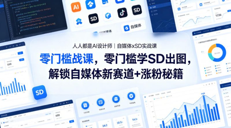 人人都是AI设计师｜自媒体xSD实战课，零门槛学SD出图，解锁自媒体新赛道+涨粉秘籍-西蒙学社
