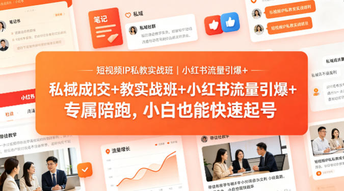 短视频IP私教实战班｜小红书流量引爆+私域成交+带徒盈利，专属陪跑，小白也能快速起号-西蒙学社