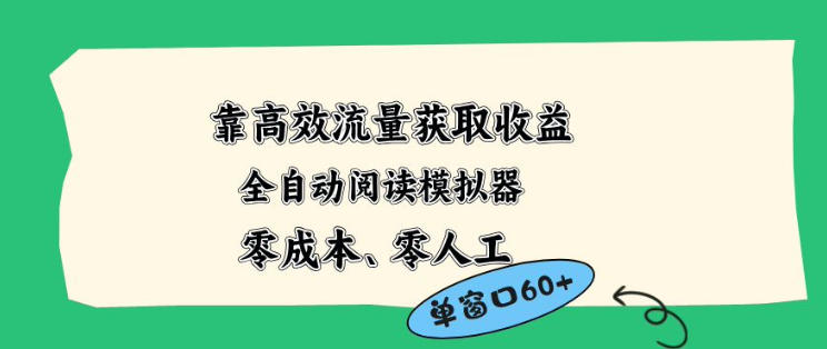 靠高效流量获取收益，零成本全自动阅读模拟器2.0全新玩法，单窗口高达50+蓝海小众项目【揭秘】-西蒙学社