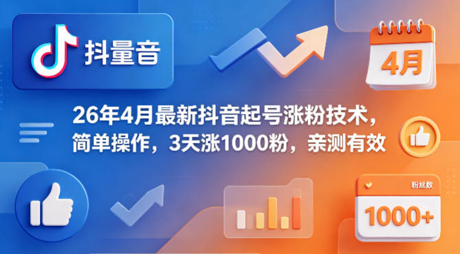 26年4月最新抖音起号涨粉技术，简单操作，3天涨1000粉，亲测有效-西蒙学社