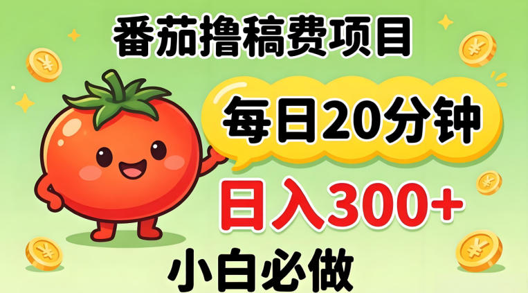 番茄撸稿费，每天20分钟，日入300+！0门槛躺賺，小白直接抄作业【揭秘】-西蒙学社