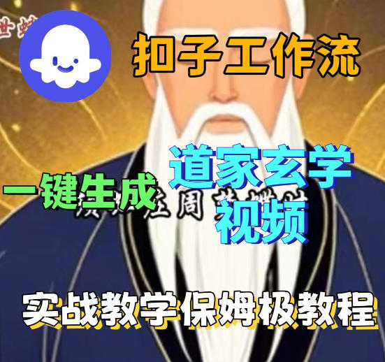 Coez扣子智能体工作流一键生成道教玄学视频工作流，保姆级搭建教学-西蒙学社