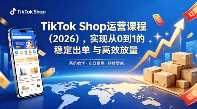 TikTok Shop运营课程（2026），实现从0到1的稳定出单与高效放量-西蒙学社
