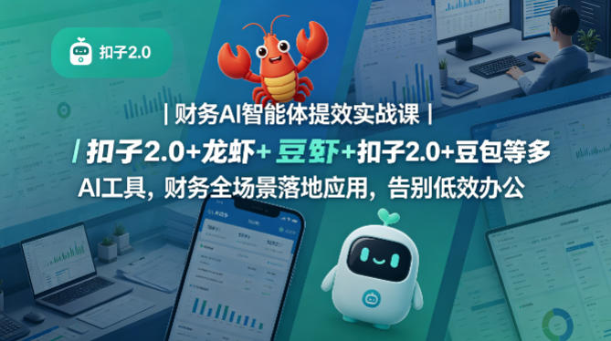 财务AI智能体提效实战课｜扣子2.0+龙虾+豆包等多AI工具，财务全场景落地应用，告别低效办公-西蒙学社