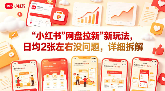 小红书【网盘拉新】新玩法，日均2张左右没问题，详细拆解-西蒙学社