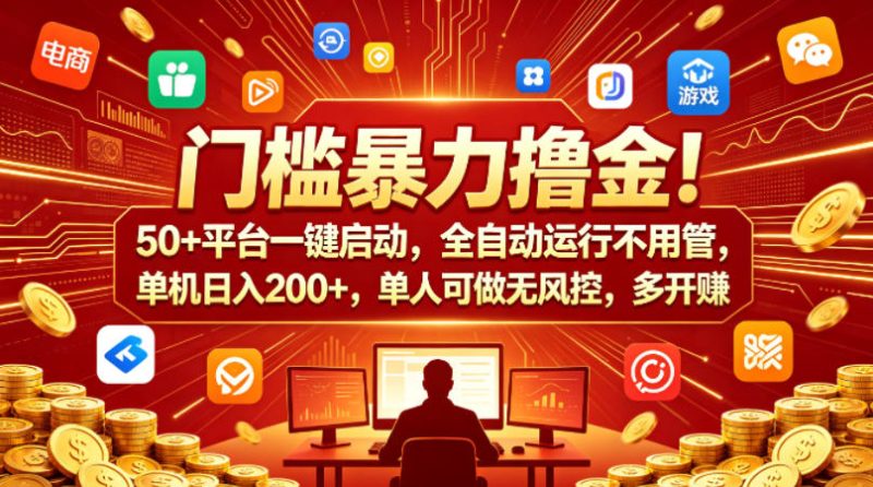 门槛暴力撸金！50+平台一键启动，全自动运行不用管，单机日入200+，单人可做无风控，多开多賺【揭秘】-西蒙学社
