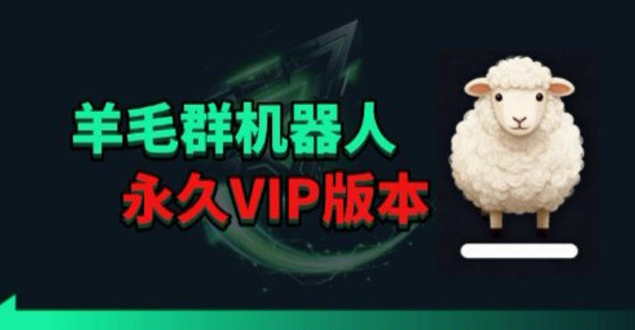 羊毛线报监控机器人【永久VIP版】，返利群，羊毛群主，得物线报，撸货，这里都有-西蒙学社
