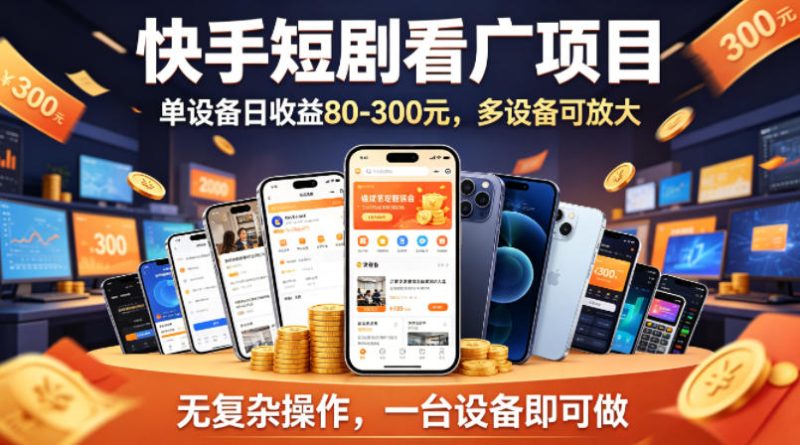 快手短剧看广告项目，没有复杂操作，一台设备每天能有80到300收益，设备多可放大-西蒙学社