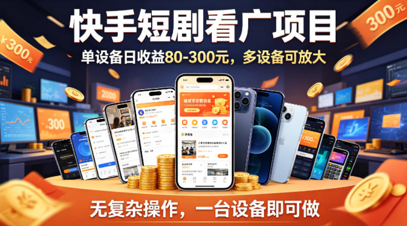 快手短剧看广告项目，没有复杂操作，一台设备每天能有80到300收益，设备多可放大-西蒙学社