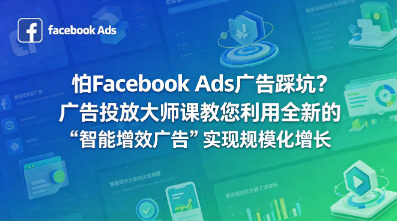 怕Facebook Ads广告踩坑？广告投放大师课教您利用全新的“智能增效广告”实现规模化增长【原创双语字幕】-西蒙学社